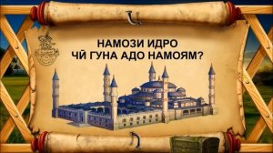 ТАРИЗИ ХОНДАНИ НАМОЗИ ИДИ САИДИ КУРБОН