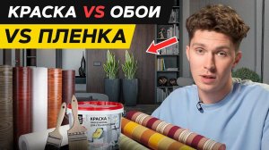 ХУДШИЕ решения отделки стены  / КАК исправить ОШИБКИ покраски