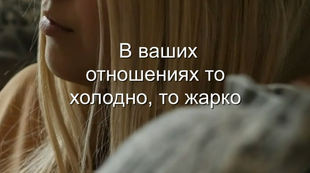 В ваших отношениях то холодно, то жарко