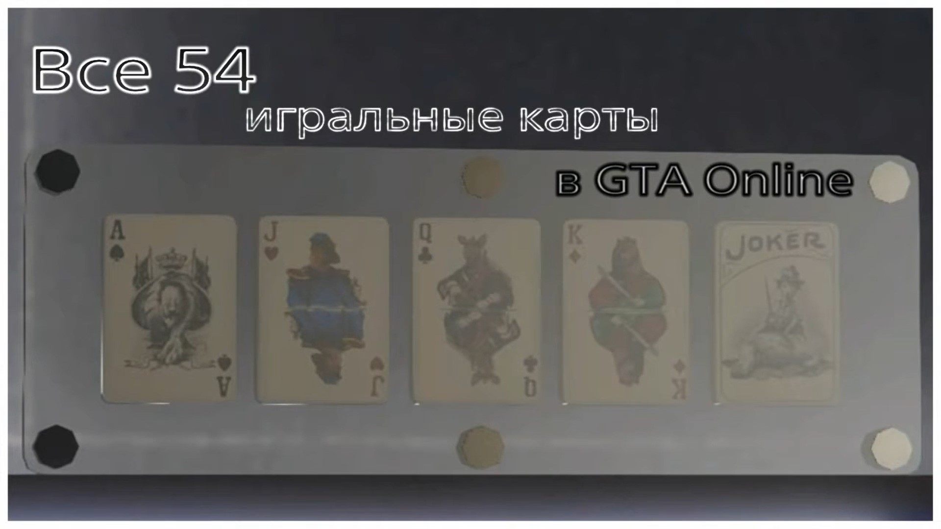 Gta 5 все игральные карты фото 13