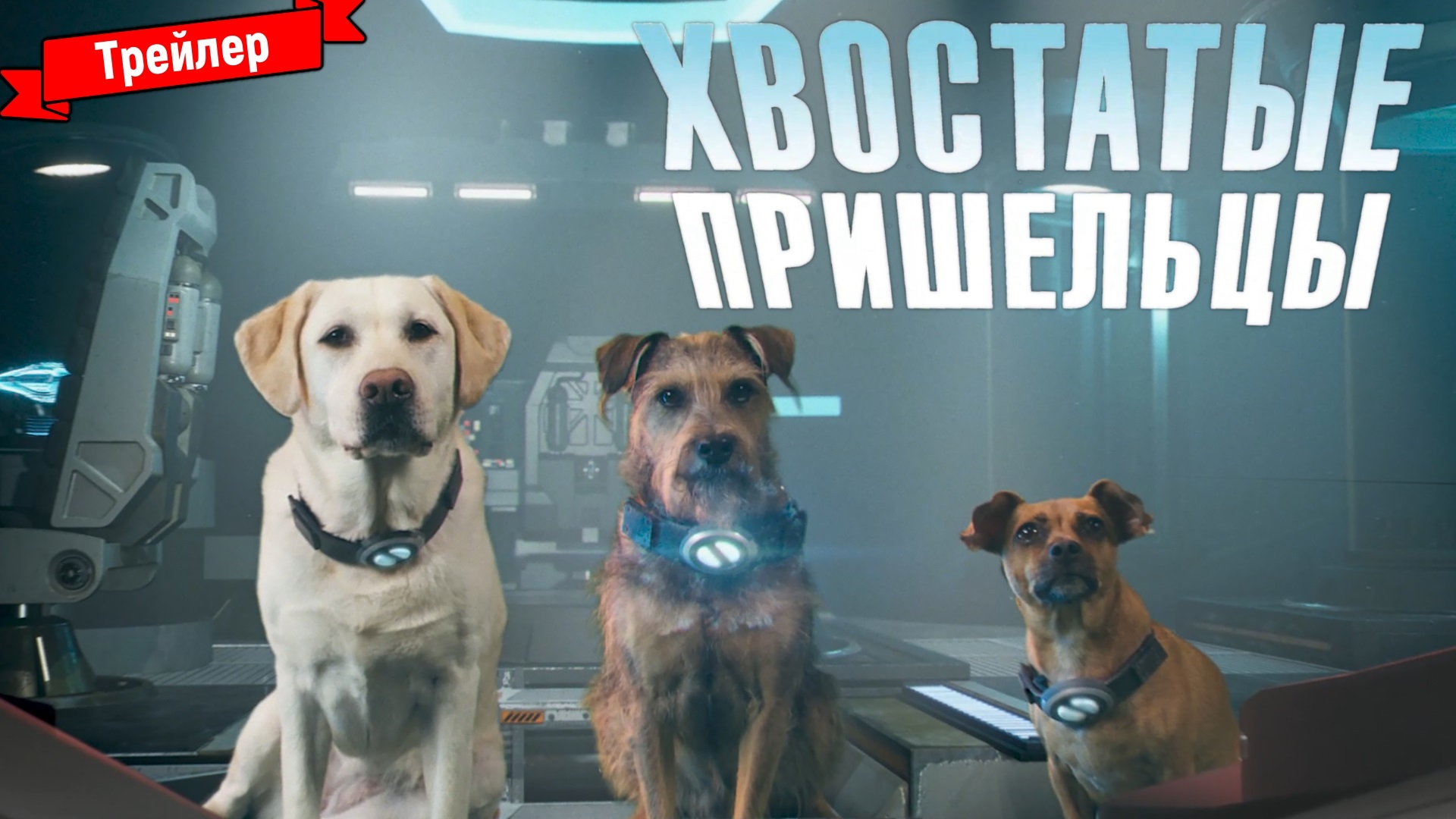Хвостатые пришельцы — трейлер
