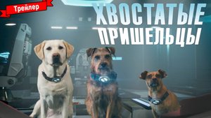 Хвостатые пришельцы — трейлер