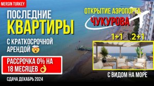 ЛЮКС квартиры в Ugur Panorama, с гарантированной арендной. Открытие аэропорта Чукурова Мерсин Турция