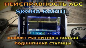 Проверка датчика ABS и магнитного кольца подшипника на примере Skoda Rapid