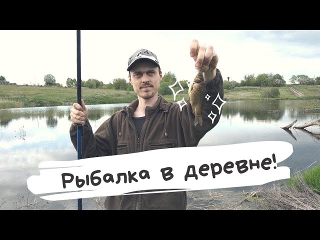 Рыбалка в деревне. Карась.