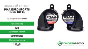 Сигнал звуковой PIAA Euro Sports Horn HO-8E, 12В, 500/600Гц, 112дБ