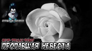 Страшные истории - Пропавшая невеста. PS: История на любителя