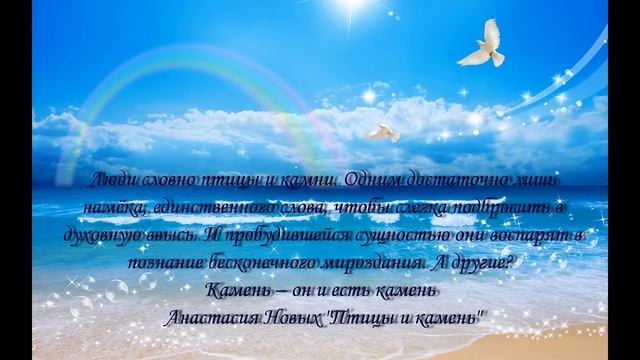 Цитата из книги Птицы и камень Анастасия Новых смотреть онлайн