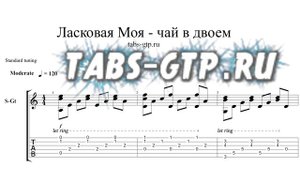 Чай Вдвоем - Ласковая моя - ноты для гитары табы аранжировка