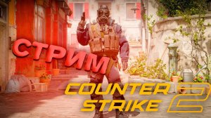 ПЕРВЫЙ РАЗ В Counter-Strike 2!  СТРИМ #1