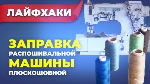 №232 Заправка распошивальной машины (плоскошовной)