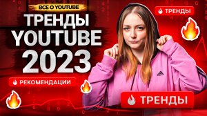 Тренды YouTube в 2023 году! Что будет актуально на Ютуб: визуал, контент, тенденции.