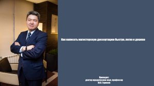 Как написать магистерскую диссертацию быстро, легко и дешево