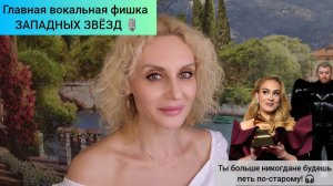 Главная вокальная фишка западных певцов! Ты не будешь петь по-старому!