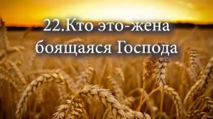 22 Кто это жена боящаяся Господа
