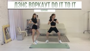 ДЭНС ВОРКАУТ DO IT TO IT-ACRAZE, супер кардио для всего тела