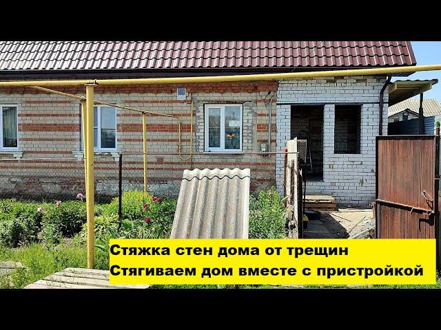 Стяжка стен дома от трещин. Стягиваем дом вместе с пристройкой. смотреть онлайн