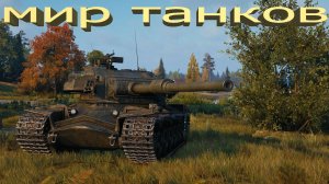 STRV K СТРИМ первый прем танк 9 лвл и самый слабый Г.Пермь