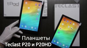 TECLAST P20 и P20HD - ОБЗОР СРАЗУ 2-Х ПЛАНШЕТОВ