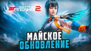 МАЙСКОЕ ОБНОВЛЕНИЕ В BATTLE TEAMS 2