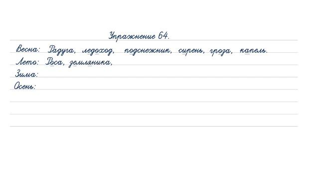 Упражнение 64 на странице 45. Русский язык 4 класс часть 1. смотреть онлайн