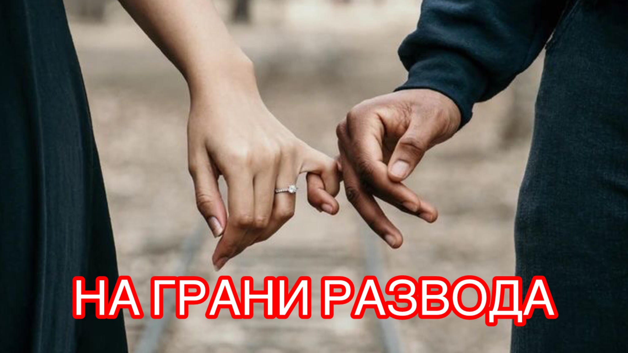 Разводы запрограммированы вами самими в проекцию судьбы. Мастер класс по астрологии №9. Фрагмент.