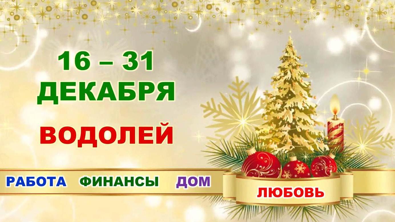 ♒ ВОДОЛЕЙ. ? ? ? С 16 по 31 ДЕКАБРЯ 2022 г. ❄️ Главные сферы жизни. ? Таро-прогноз ✨️