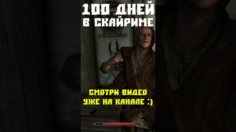 100 дней Хардкора в Скайрим #skyrim #прохождение #скайрим  #100днейхардкор #100днейскайрим