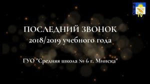 Последний звонок 2018-2019 учебного года