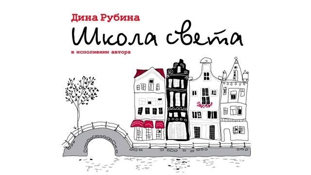 «ШКОЛА СВЕТА» ДИНА РУБИНА | #аудиокнига целиком. Читает автор