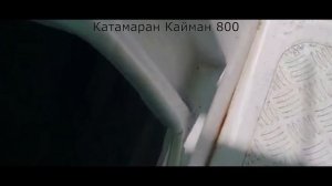 Кайман 800, обзор с воду на ходу.