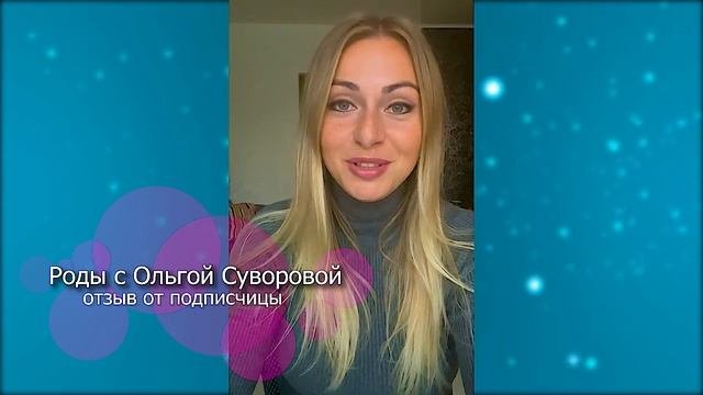 ЗАЧЕМ ГОТОВИТЬСЯ К РОДАМ? Отзывы о родах с Ольгой Суворовой и подготовкой со школой «Мамино счастье