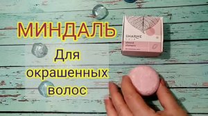 Твердые шампуни из коллекции сухой косметики ШАРМИ (обзор)