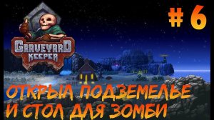 Graveyard Keeper #6 - Открыл ворота в погребе, теперь могу воскрешать тела и ходить в подземелье.