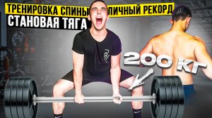 ОТДОХНУЛ И ПОТЯНУЛ 200 КГ С СОРВАННОЙ СПИНОЙ В 17 ЛЕТ | Богдан Тимофеев