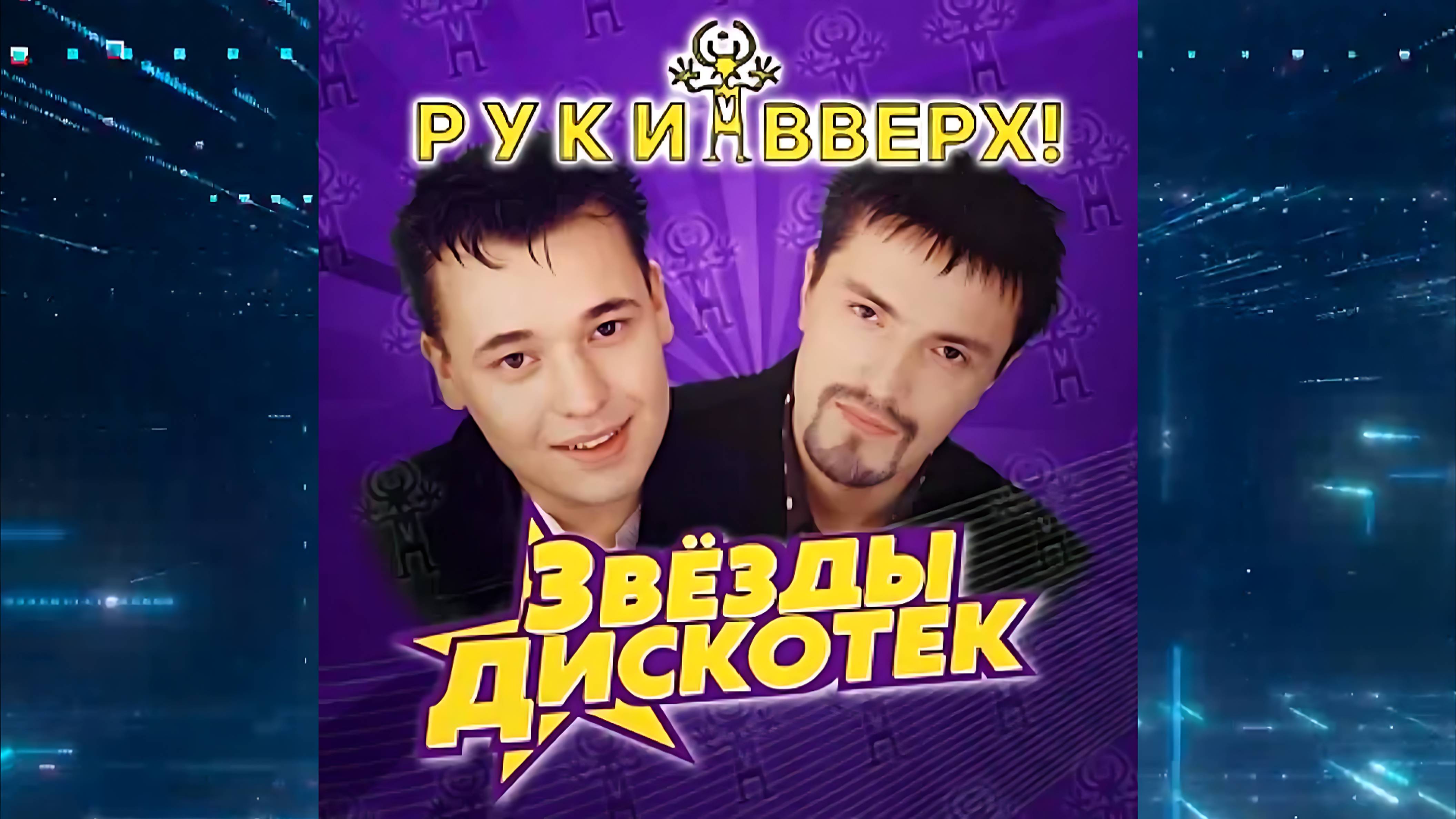 Руки вверх! - Так тебе и надо 1999 Full HD (1080p, FHD)