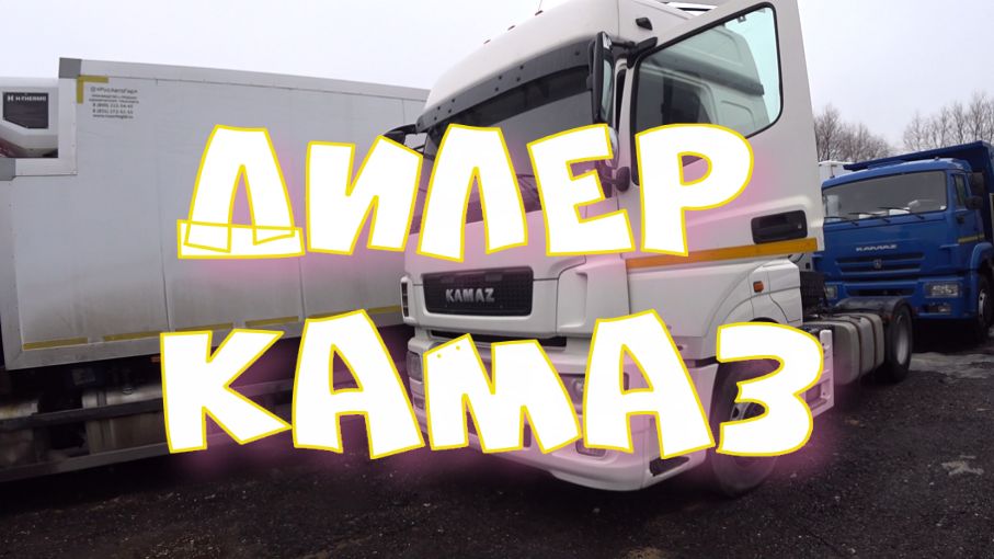 Незатейливый дилер Камаз