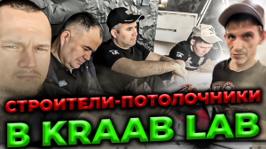 Повышение квалификации монтажной бригады А1 в KRAAB LAB