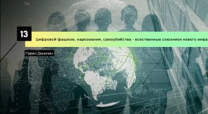 Цифровой фашизм, наркомания, самоубийства - естественные союзники "нового мира"