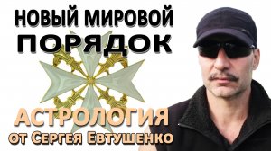 НОВЫЙ МИРОВОЙ ПОРЯДОК  | ЭКОНОМИКА В ЭПОХУ ВОЗДУХА