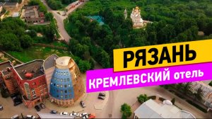 Рязань. Кремлёвский отель