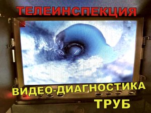 Телеинспекция канализации в Москве и Московской области