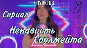 Ты можешь видеть 7 вещей, которые ненавидит твой соулмейт (родственная душа)