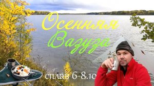Осенняя Вазуза. Сплав, природа, походно-гастрономические радости. Октябрь 2017 г.