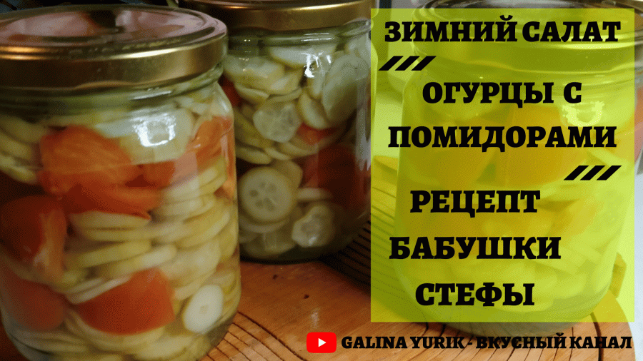 Рецепт салата на зима лидия