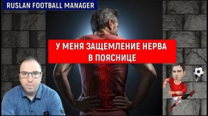 Защемление нерва в пояснице. Ruslan Football Manager