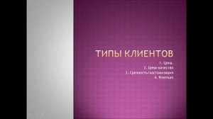 Урок 1  Типы клиентов