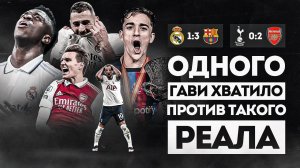 А Реал вообще был на поле? • Арсенал ПРОСКОЧИЛ Тоттенхэм • Обзор матча