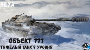 Объект 777 вариант 2 💥  Неудобный танк 💥 Мир Танков