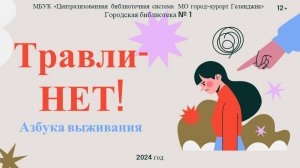 Слайд-презентацию «Травли – нет!»